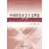 中国特色社会主义理论(D2版)9787544456951上海教育出版社刁康