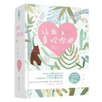 让我喜欢你吧(3册)2402280000072花山文艺出版社小楼
