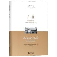 在世:评海德格尔的存在与时间(D1篇)9787308183727浙江大学出版社德雷福斯Hubert