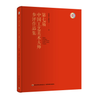 D七届中国工艺美术大师参评作品集9787518420681中国轻工业出版社中国轻工业联合会