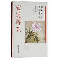 宫廷游艺:翰林画家邹一桂研究9787568408493江苏大学出版社有限责任公司朱光耀
