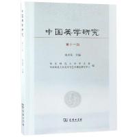 中国美学研究(D11辑)9787100165617商务印书馆朱志荣