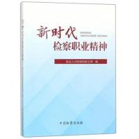 新时代检察职业精神9787510220944中国检察出版社*高*****政治部