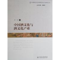 中国酒文化与酒文化产业9787548229902云南大学出版社周丽