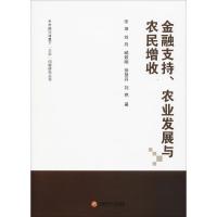 金融支持、农业发展与农民增收9787550436152西南财经大学出版社宋坤