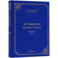 文学与我们的世界 勒克莱齐奥在华文学演讲录9787544775250江苏译林出版社有限公司勒克莱齐奥