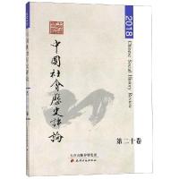 中国社会历史评论(D20卷)9787552807103天津古籍出版社常建华