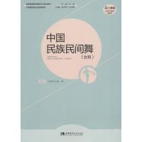 中国民族民间舞(女班)9787562195443重庆西南师范大学出版社有限公司王海英