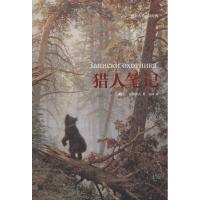 猎人笔记9787559418104江苏凤凰文艺出版社屠格涅夫