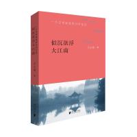 似沉欲浮大江南9787549118458广东南方日报出版社有限公司汪志敏