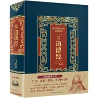 全注全解道德经9787511371430中国华侨出版社老子