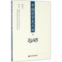 中国哲学史大纲9787509011355当代世界出版社胡适