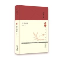 大家小书 哲学讲话(精)9787200140668北京出版集团艾思奇