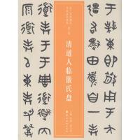 清道人临散氏盘9787536263741广东岭南美术出版社仲威