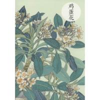 祝大年格调笔记系列(鸡蛋花)9787546146720黄山书社祝大年