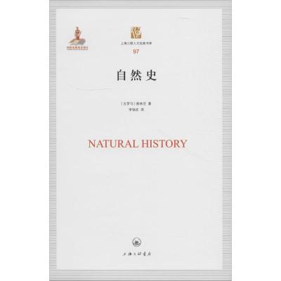 自然史9787542663894上海三联书店普林尼