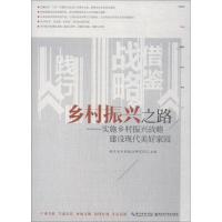 乡村振兴之路——实施乡村振兴战略 建设现代美好家园9787570604937湖北科学技术出版社有限公司