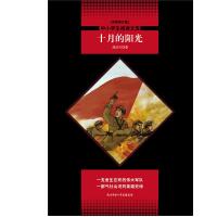 中小学生阅读文库?十月的阳光 全新修订版9787569502497陕西师范大学出版社周洁夫