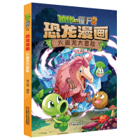 植物大战僵尸?植物大战僵尸2 恐龙漫画 火盗龙大冒险9787514851489中国少年儿童出版社笑江南编绘