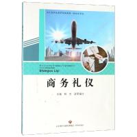 商务礼仪9787548832751济南出版社姚杰