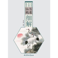 写意仙鹤细解9787554708255天津杨柳青出版社邓文欣