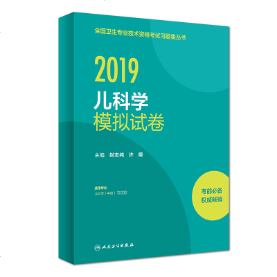 全国卫生专业技术资格考试习题集丛书?儿科学模拟试卷 20199787117277662人民卫生出版社封志纯