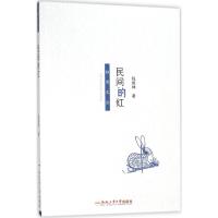 民间的红9787565039034合肥工业大学出版社钱续坤