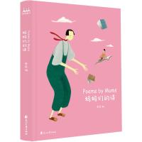 妈妈们的诗9787551143745花山文艺出版社春树