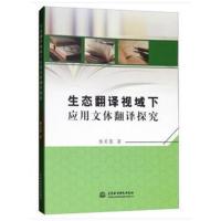 生态翻译视域下应用文体翻译探究9787517059196中国水利水电出版社杨芙蓉