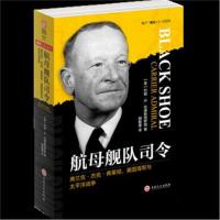 航母舰队司令:弗兰克.杰克.弗莱彻.美国海军与太平洋战争9787547255094吉林文史出版社