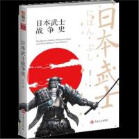 日本武士战争史9787547253854吉林文史出版社王子午