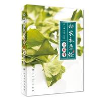 《神农本草经》十家注9787117259194人民卫生出版社李成文