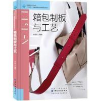 箱包制板与工艺/钟扬9787518053070中国纺织出版社钟扬