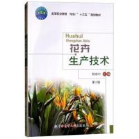 花卉生产技术 D2版9787565520495中国农业大学出版社韩春叶
