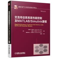 交流传动系统高*能控制及MATLAB/Simulink建模9787111606567机械工业出版社海瑟姆·阿布鲁