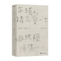 年轻人请忍受一下9787307205772武汉大学出版社丝绒陨