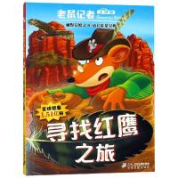 老鼠记者?寻找红鹰之旅/老鼠记者全球版749787556836192二十一世纪出版社集团有限公司斯蒂顿