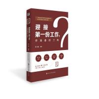 迎接D一份工作.你准备好了吗？978756902023**川大学出版社李珊