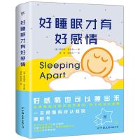 好睡眠才有好感情9787505744097中国友谊出版社简妮弗·亚当斯