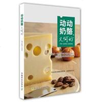 动动奶酪又何妨9787109247727中国农业出版社**农村*畜牧兽医局