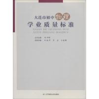 大连市初中物理学业质量标准9787565226427辽宁师范大学出版社刘世斌