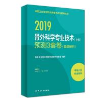全国卫生专业技术资格考试习题集丛书?(2019)骨外科学专业技术(中级)预测3套卷(题题解析)978711727612