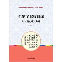 毛笔字书写训练:以《勤礼碑》为例9787309136210复旦大学出版社冯臻