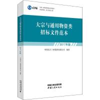 大宗及通用物资类招标文件范本 2017年版9787520600514中国三峡出版社中国长*三峡**有限公司