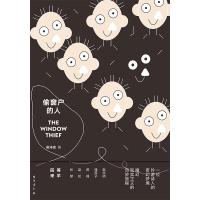 偷窗户的人9787516819456台海出版社吴洋忠