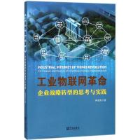 工业物联网**:企业战略转型的思考与实践9787552632262宁波出版社柯建东