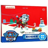 魔幻贴纸画?缤纷节日/小狗汪汪队魔幻贴贴纸9787551422376浙江摄影出版社张俊宇/编著