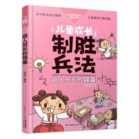 儿童成长制胜兵法?超人班长的锦囊/儿童成长制胜兵法9787541491771晨光出版社禹田