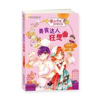 阳光姐姐班级日志?美食达人狂想曲/阳光姐姐班级日志9787115501714人民邮电出版社伍美珍
