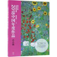 2018中国年度作品:小小说9787514375312现代出版社杨晓敏